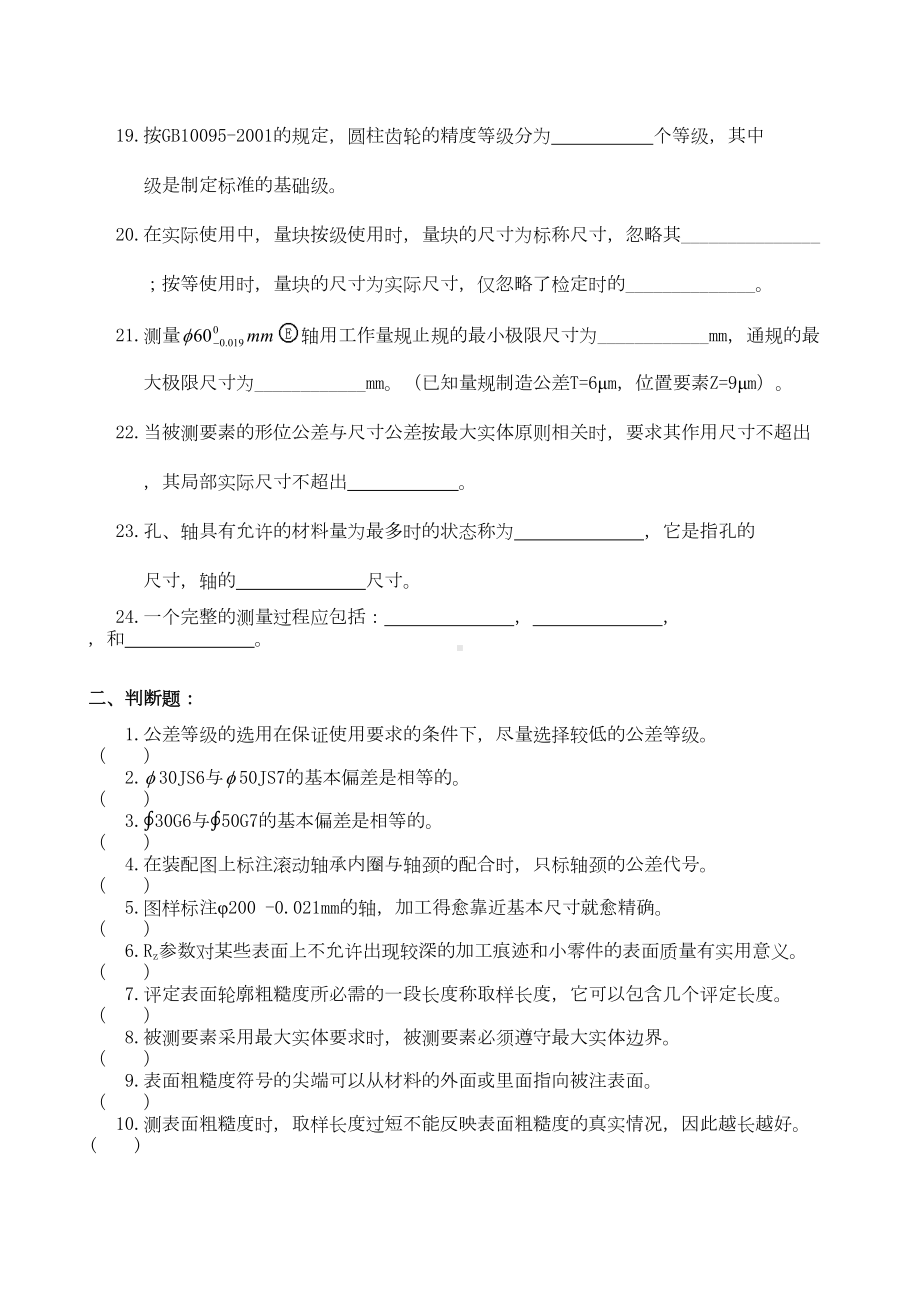 某大学机械精度设计与检测复习资料(DOC 19页).docx_第2页