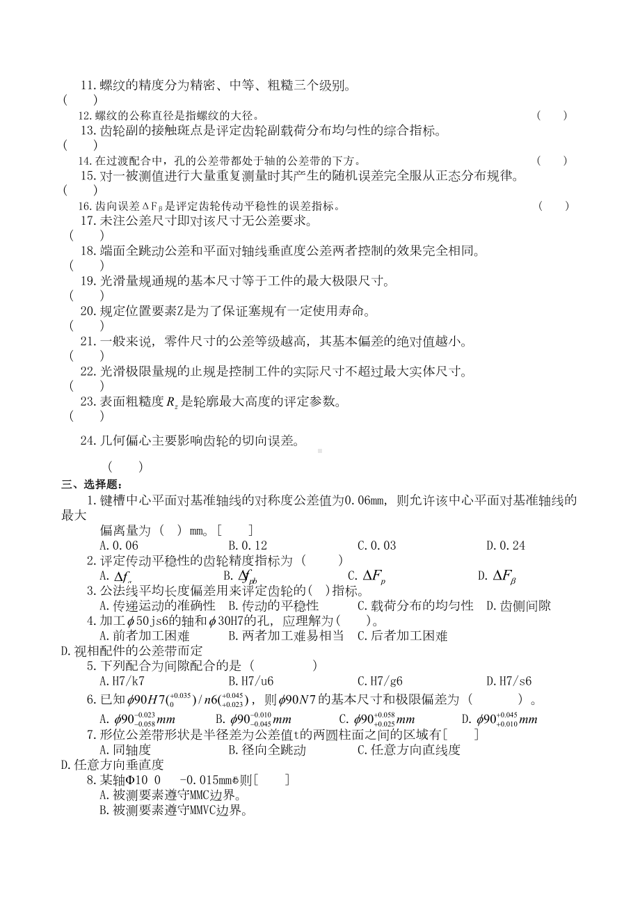 某大学机械精度设计与检测复习资料(DOC 19页).docx_第3页