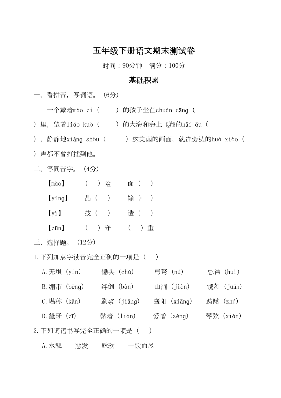 部编版小学五年级下册语文期末测试题(含答案)(DOC 11页).doc_第1页