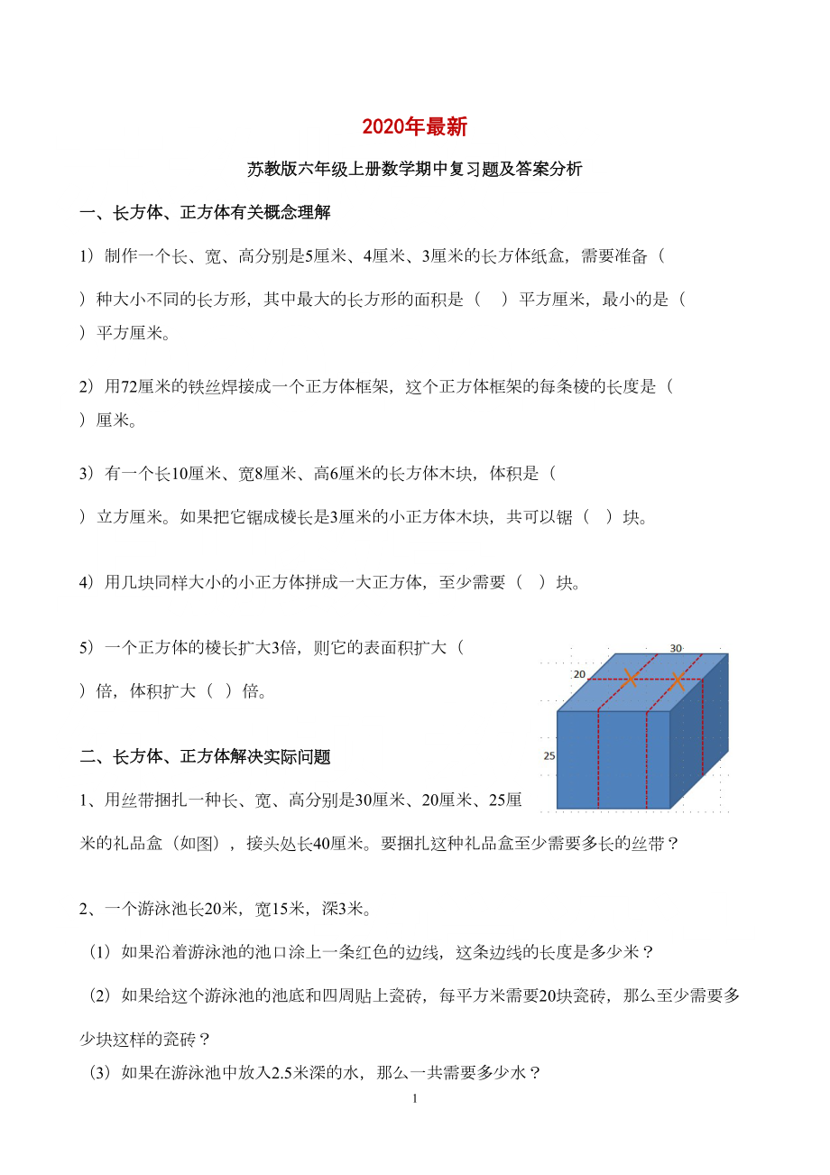 苏教版六年级上册数学期中复习题及答案分析(打印版)(DOC 6页).doc_第1页