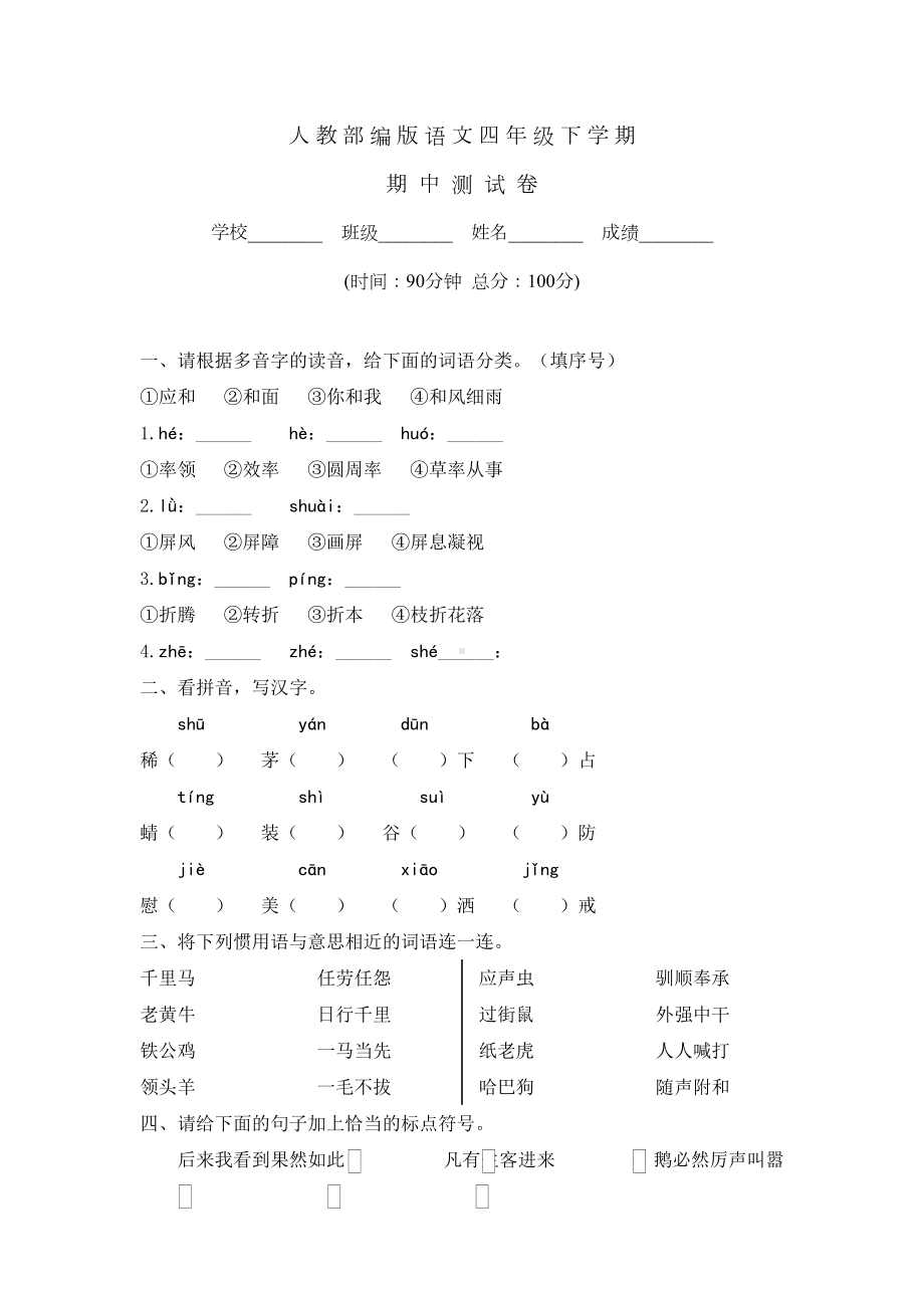 部编版四年级下册语文《期中考试试卷》附答案(DOC 7页).docx_第1页