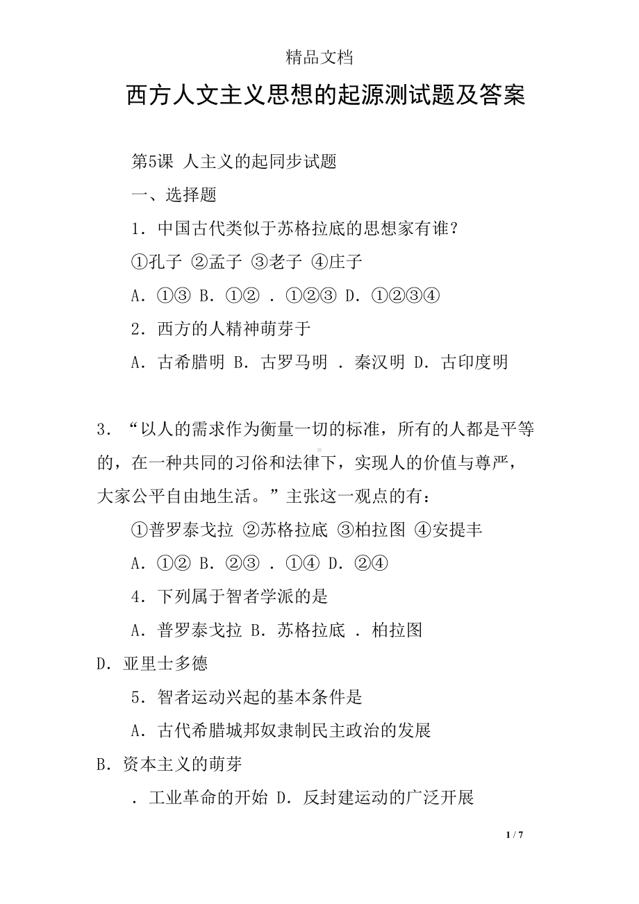 西方人文主义思想的起源测试题及答案(DOC 7页).docx_第1页