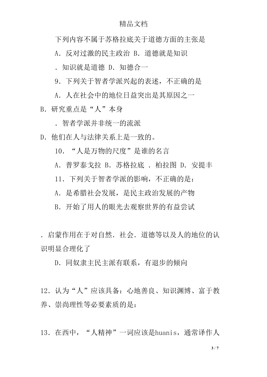 西方人文主义思想的起源测试题及答案(DOC 7页).docx_第3页