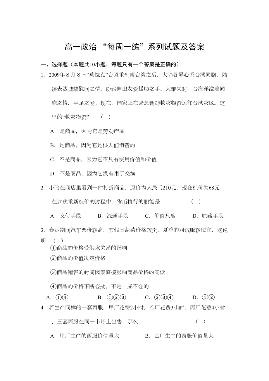 高一政治-“每周一练”系列试题及答案(DOC 4页).doc_第1页