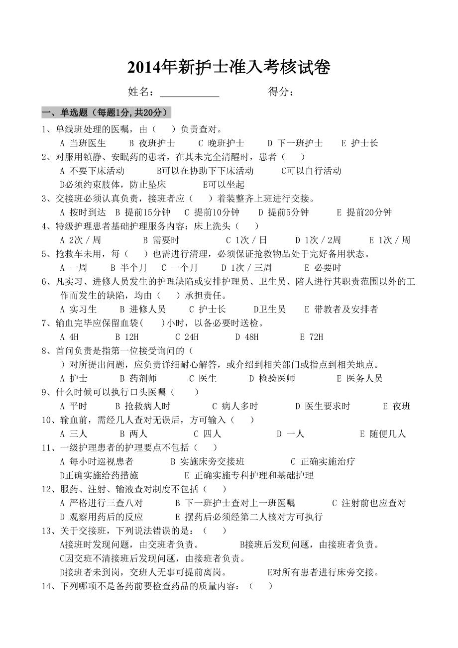 新护士岗前培训考核试卷(DOC 7页).doc_第1页