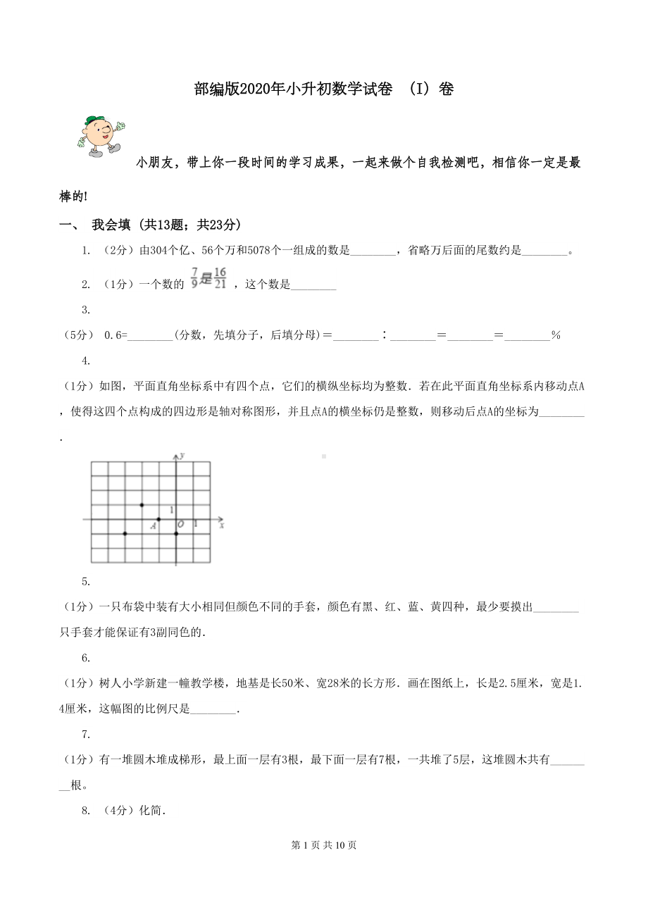 部编版2020年小升初数学试卷-(I)卷(DOC 10页).doc_第1页