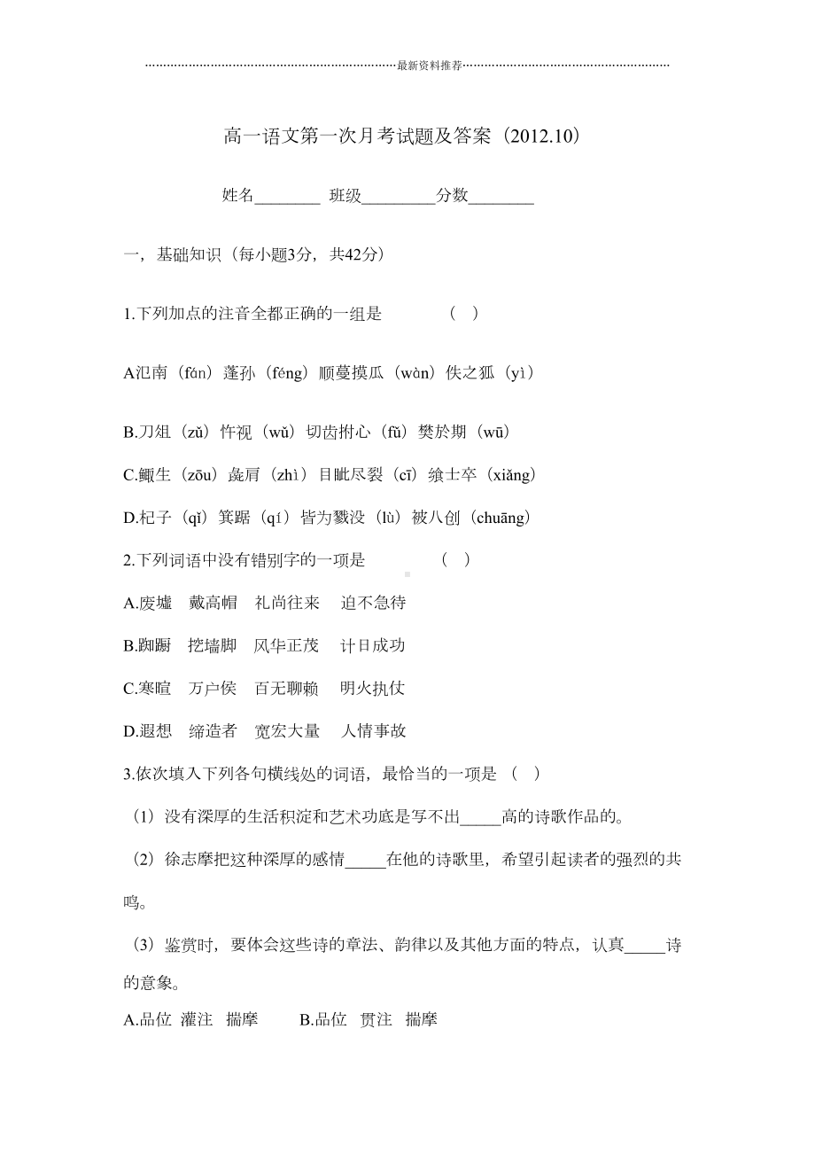 高一语文必修一第一次月考试题及答案精编版(DOC 16页).doc_第1页