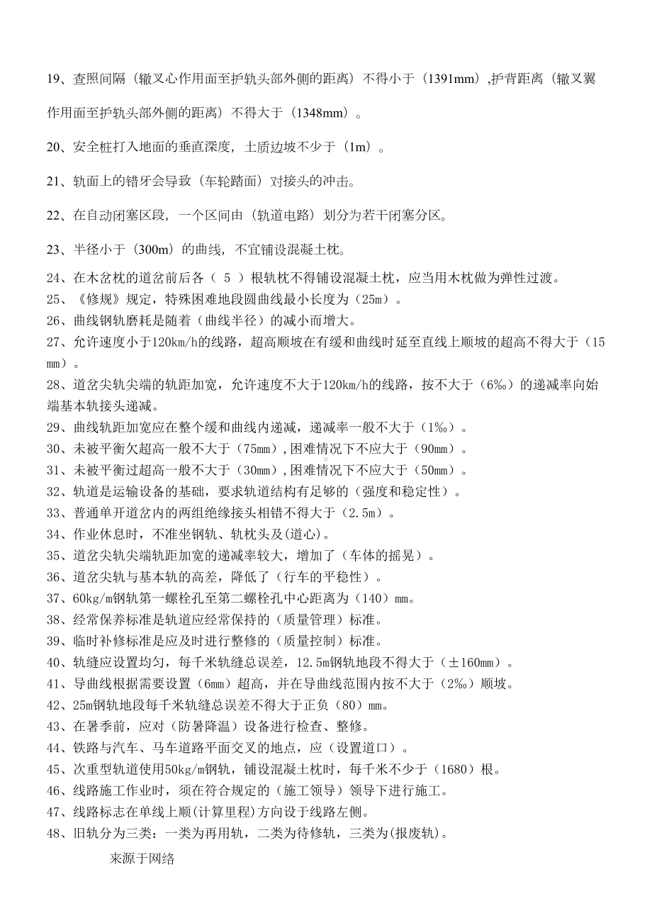 铁路工务线路工考试450习题(DOC 30页).doc_第2页