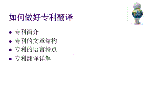 如何做好专利翻译课件.ppt