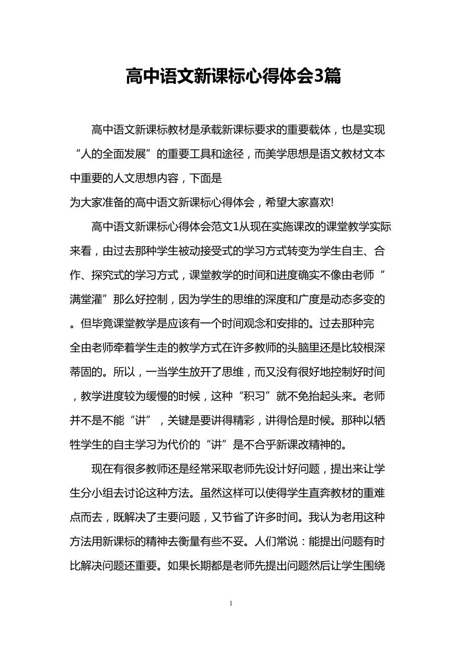 高中语文新课标心得体会3篇(DOC 16页).doc_第1页