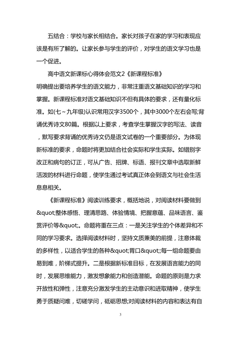 高中语文新课标心得体会3篇(DOC 16页).doc_第3页