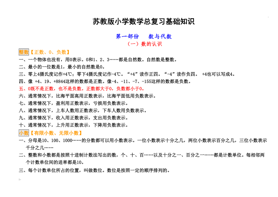 苏教版小学数学知识点总结(DOC 24页).doc_第1页