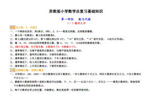 苏教版小学数学知识点总结(DOC 24页).doc