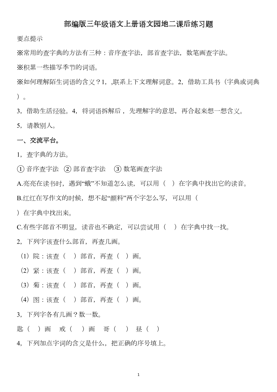 部编版三年级语文上册语文园地二课后练习题(DOC 5页).docx_第1页