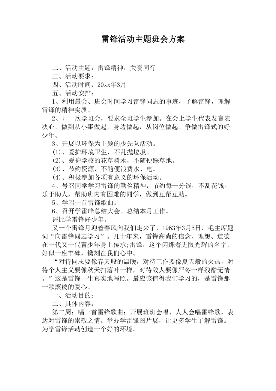 雷锋活动主题班会方案(DOC 4页).docx_第1页