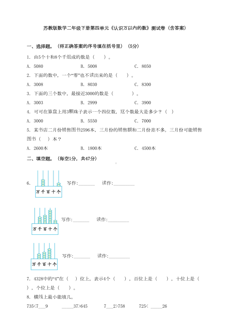 苏教版数学二年级下册第四单元《认识万以内的数》测试卷(含答案)(DOC 11页).doc_第1页