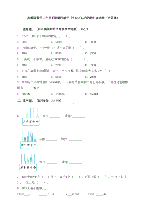 苏教版数学二年级下册第四单元《认识万以内的数》测试卷(含答案)(DOC 11页).doc