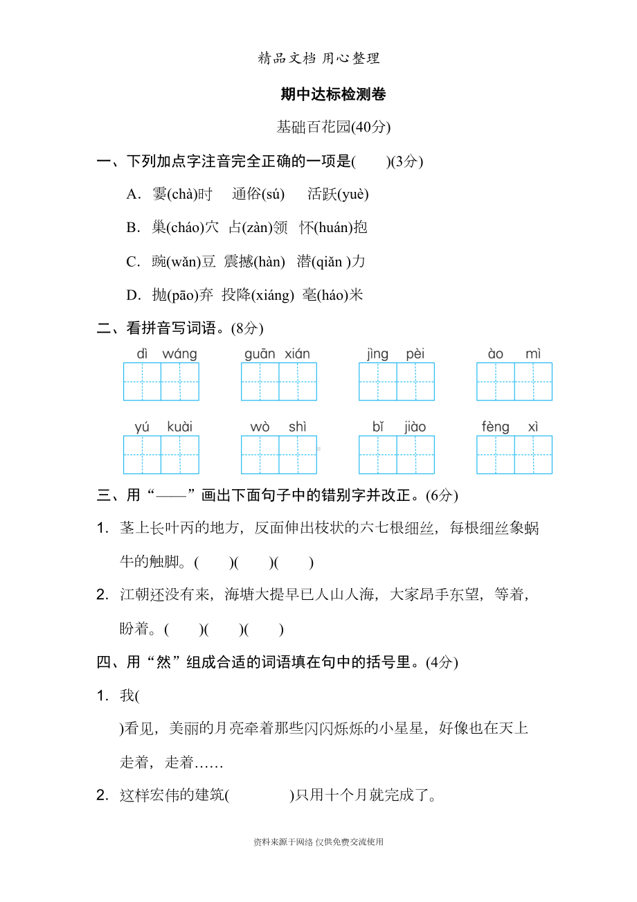 部编人教版四年级上册小学语文期中试卷(DOC 9页).doc_第1页