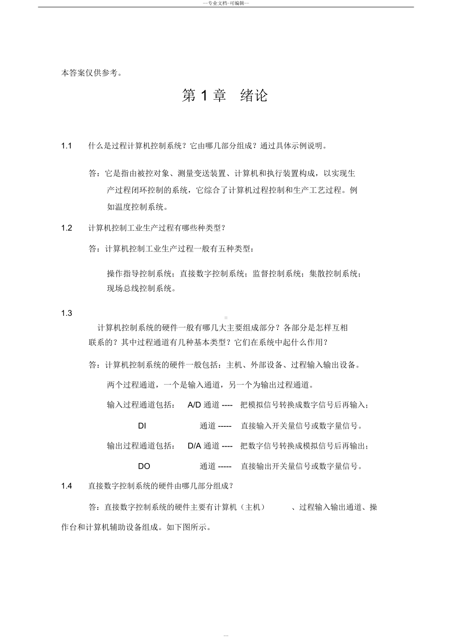 集散控制系统与现场总线试题习题及答案全解(DOC 13页).docx_第1页