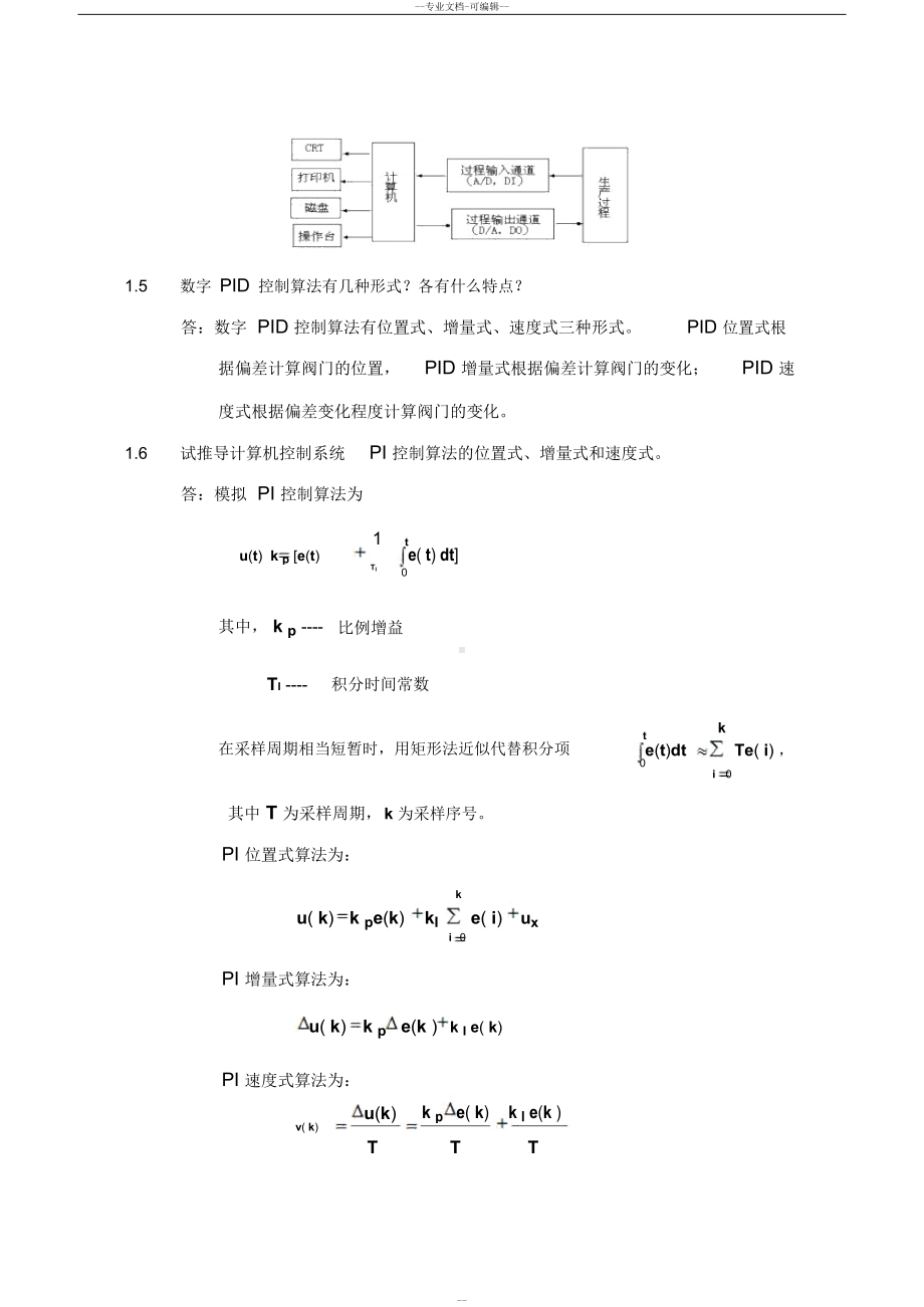 集散控制系统与现场总线试题习题及答案全解(DOC 13页).docx_第2页