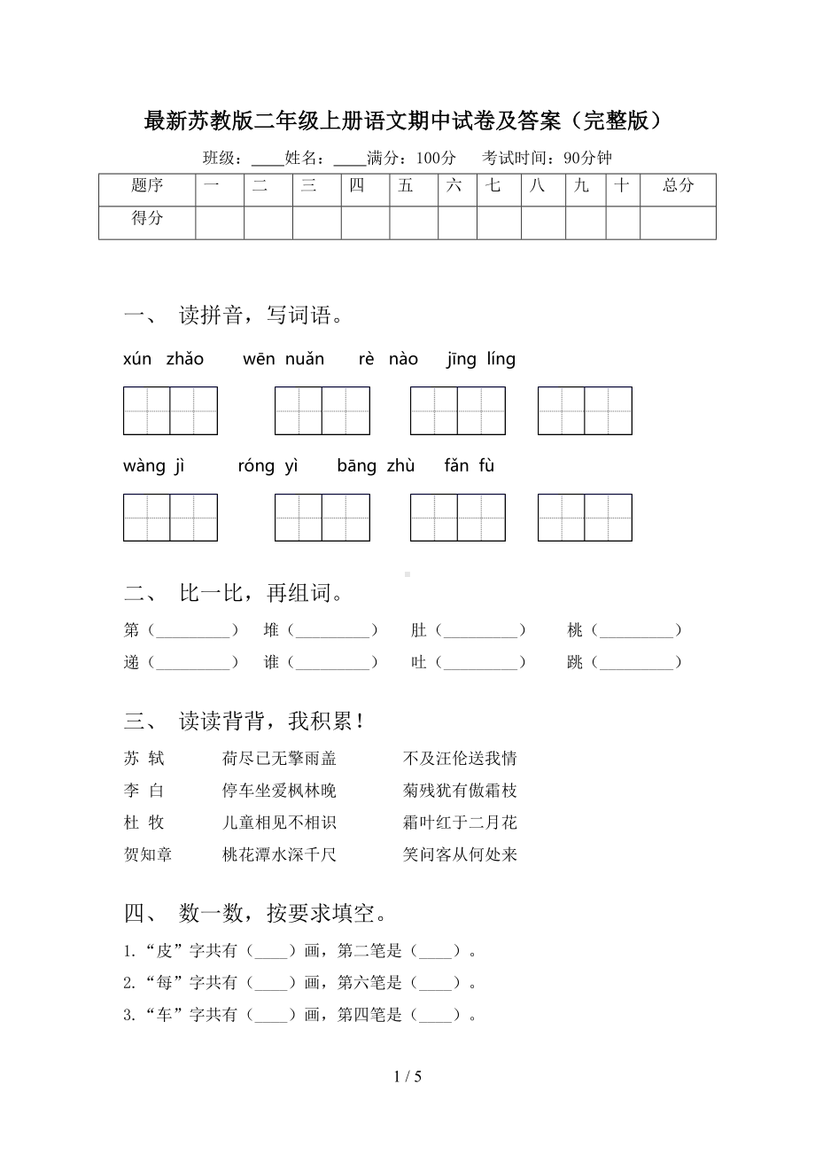 最新苏教版二年级上册语文期中试卷及答案(完整版)(DOC 5页).doc_第1页