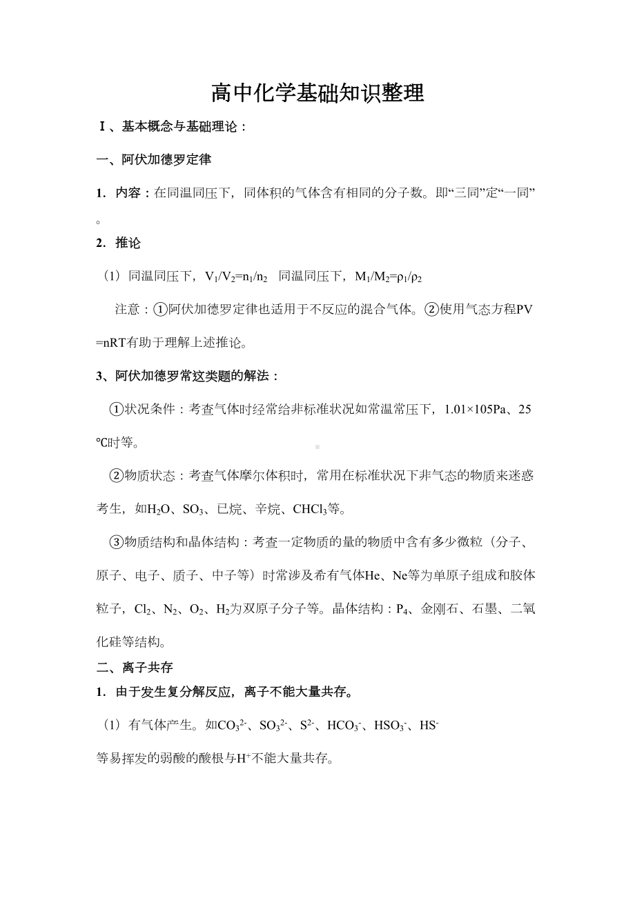 高中化学基础知识总结(DOC 15页).doc_第1页