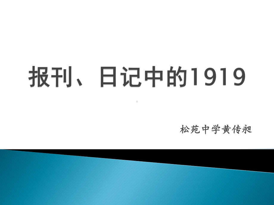 报刊日记中的1919课件.ppt_第3页