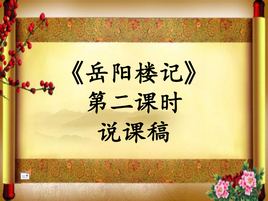 岳阳楼记-第二课时-说课稿课件.ppt_第1页