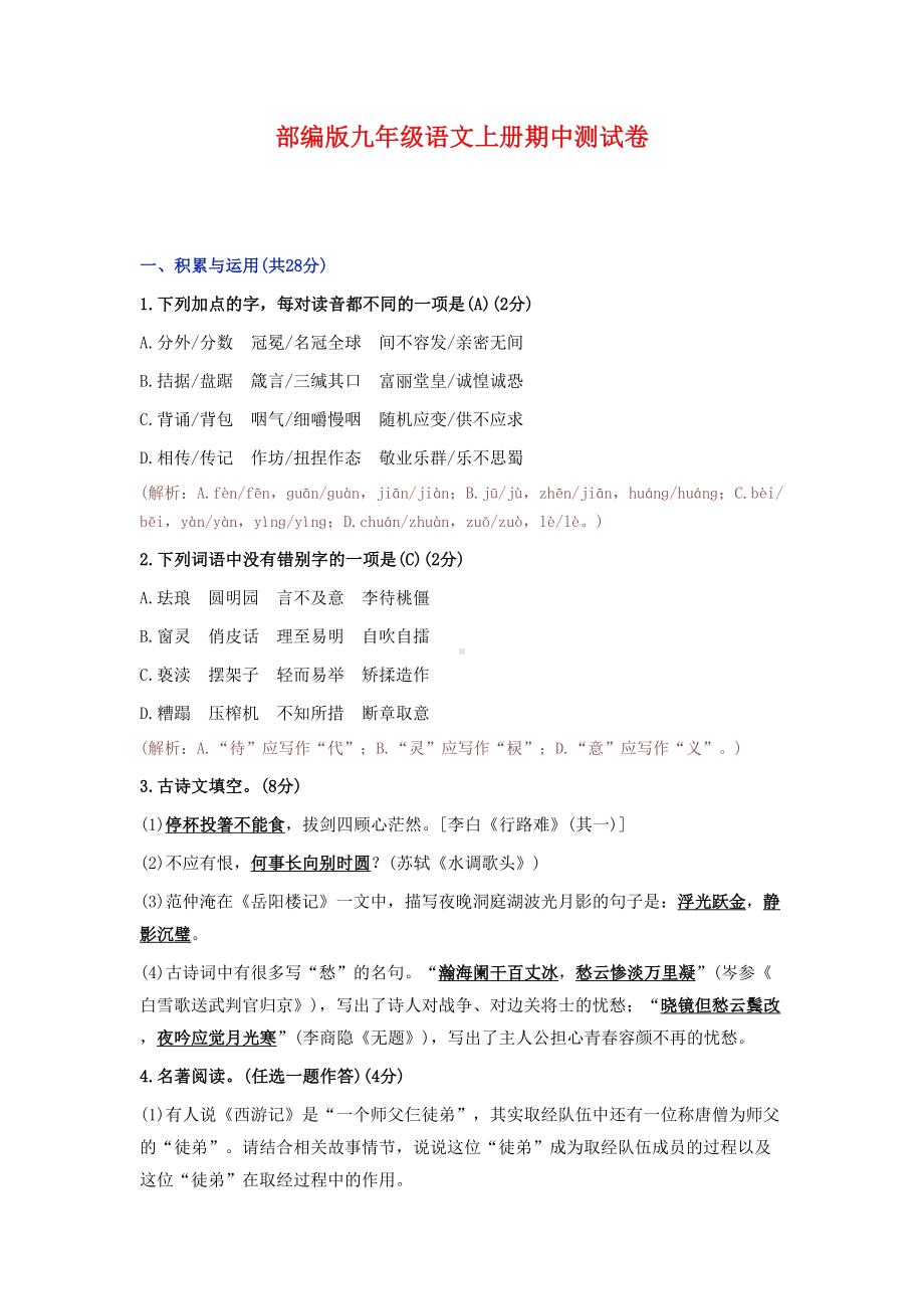 部编新人教版九年级语文上册期中测试卷1(含答案)(DOC 9页).doc_第1页