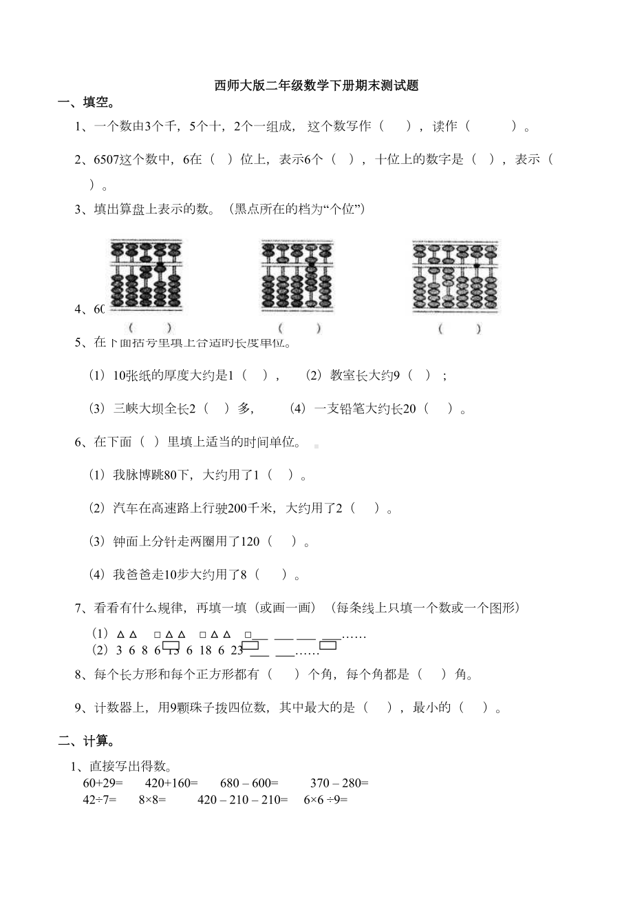 新西师大版二年级数学下册期末测试题(DOC 9页).docx_第1页