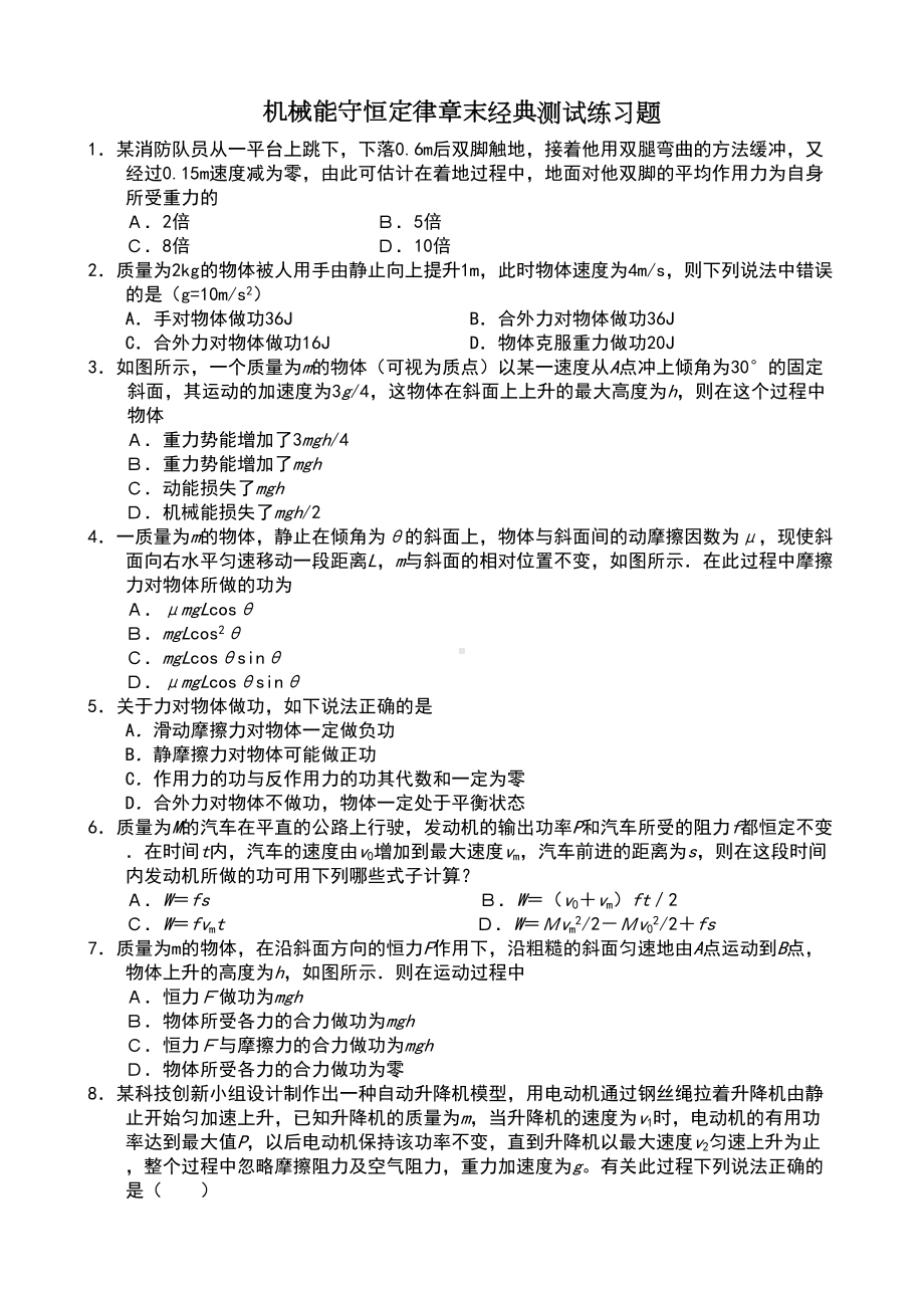 机械能守恒定律章末经典测试练习题(DOC 5页).doc_第1页