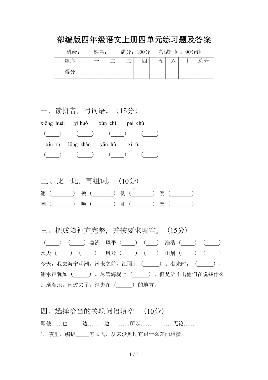 部编版四年级语文上册四单元练习题及答案(DOC 5页).doc_第1页