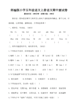 部编版五年级语文上册期中测试卷-(-后附答案-)(DOC 8页).docx