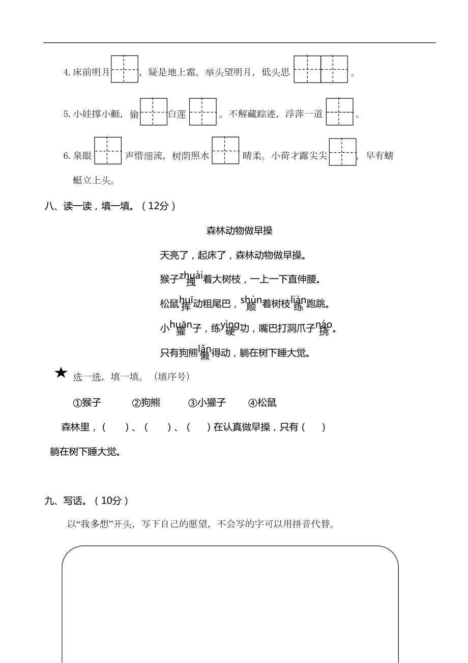 部编版一年级下册语文期末测试卷及答案(武汉市武昌区卷)(DOC 4页).doc_第3页