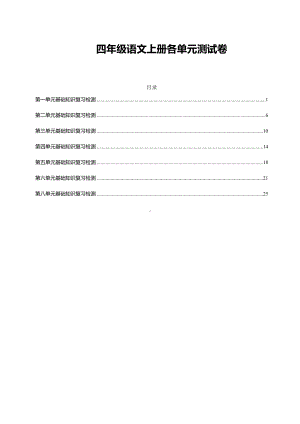 部编版四年级语文上册各单元测试卷及答案(DOC 30页).doc