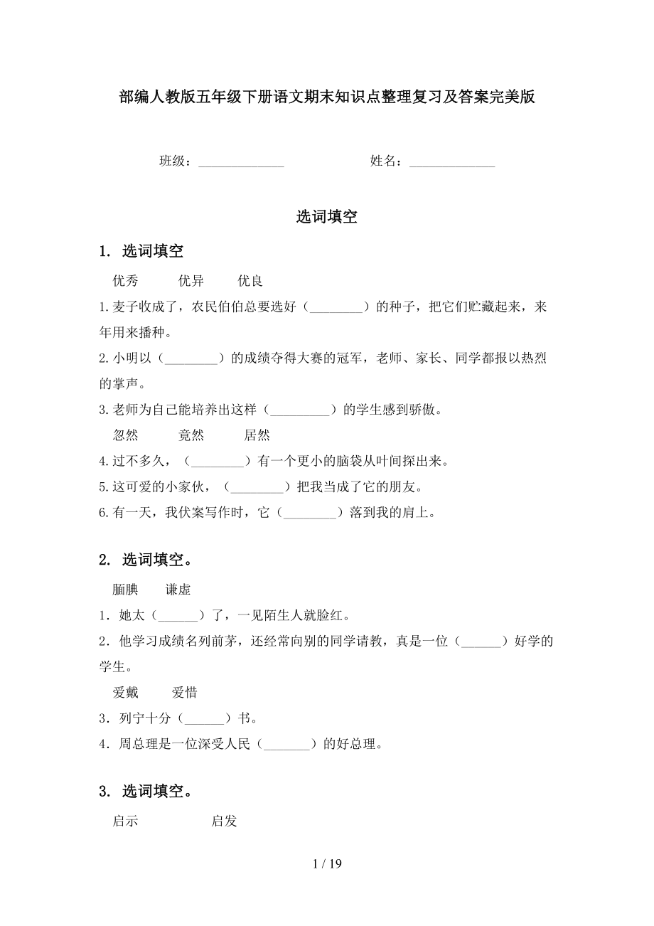 部编人教版五年级下册语文期末知识点整理复习及答案完美版(DOC 19页).doc_第1页