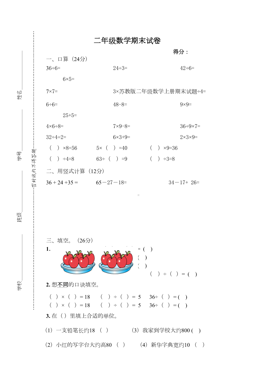 苏教版二年级数学上册期末试题(DOC 5页).doc_第1页