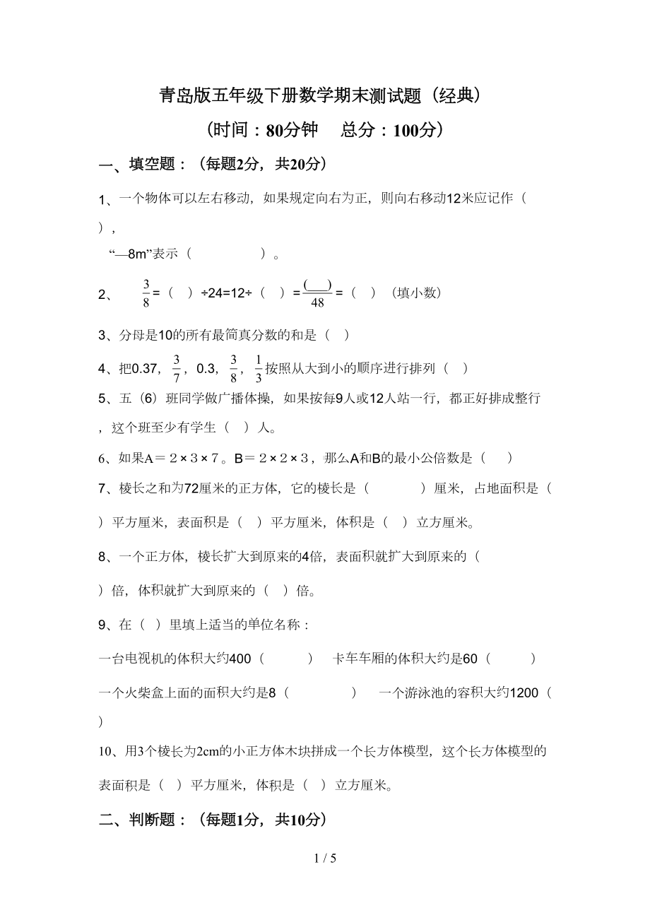 青岛版数学五年级下册期末测试题(经典)(DOC 4页).docx_第1页