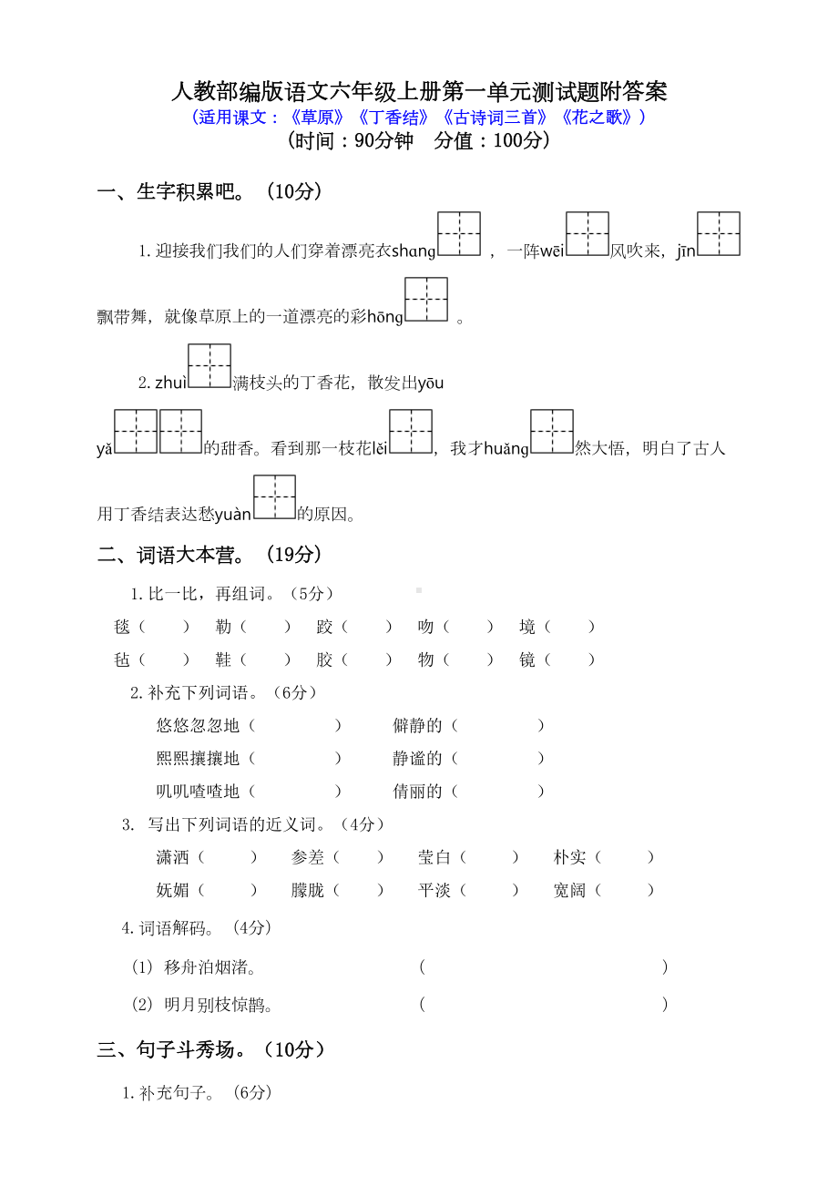 部编人教版六年级语文上册第一单元测试题(含答案)(DOC 5页).doc_第1页