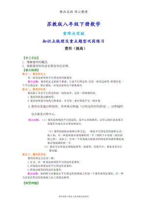 苏教版八年级下册数学[菱形(提高)知识点整理及重点题型梳理](DOC 6页).doc