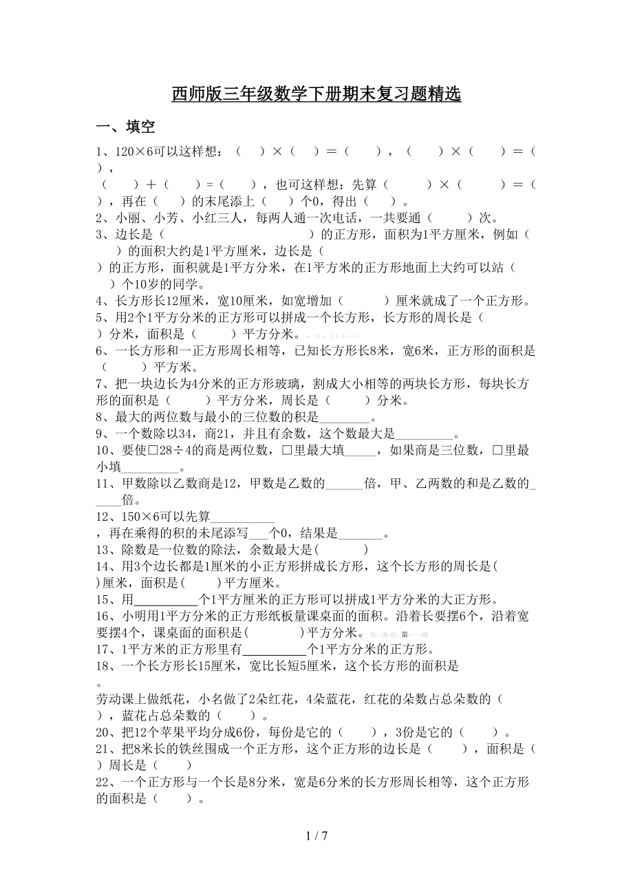 西师版三年级数学下册期末复习题精选(DOC 7页).doc_第1页