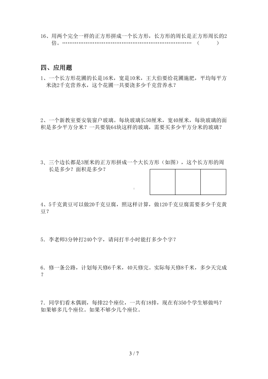 西师版三年级数学下册期末复习题精选(DOC 7页).doc_第3页