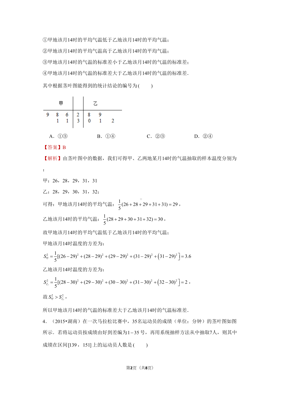 高中数学复习题考点专题练习41-茎叶图(DOC 8页).docx_第2页