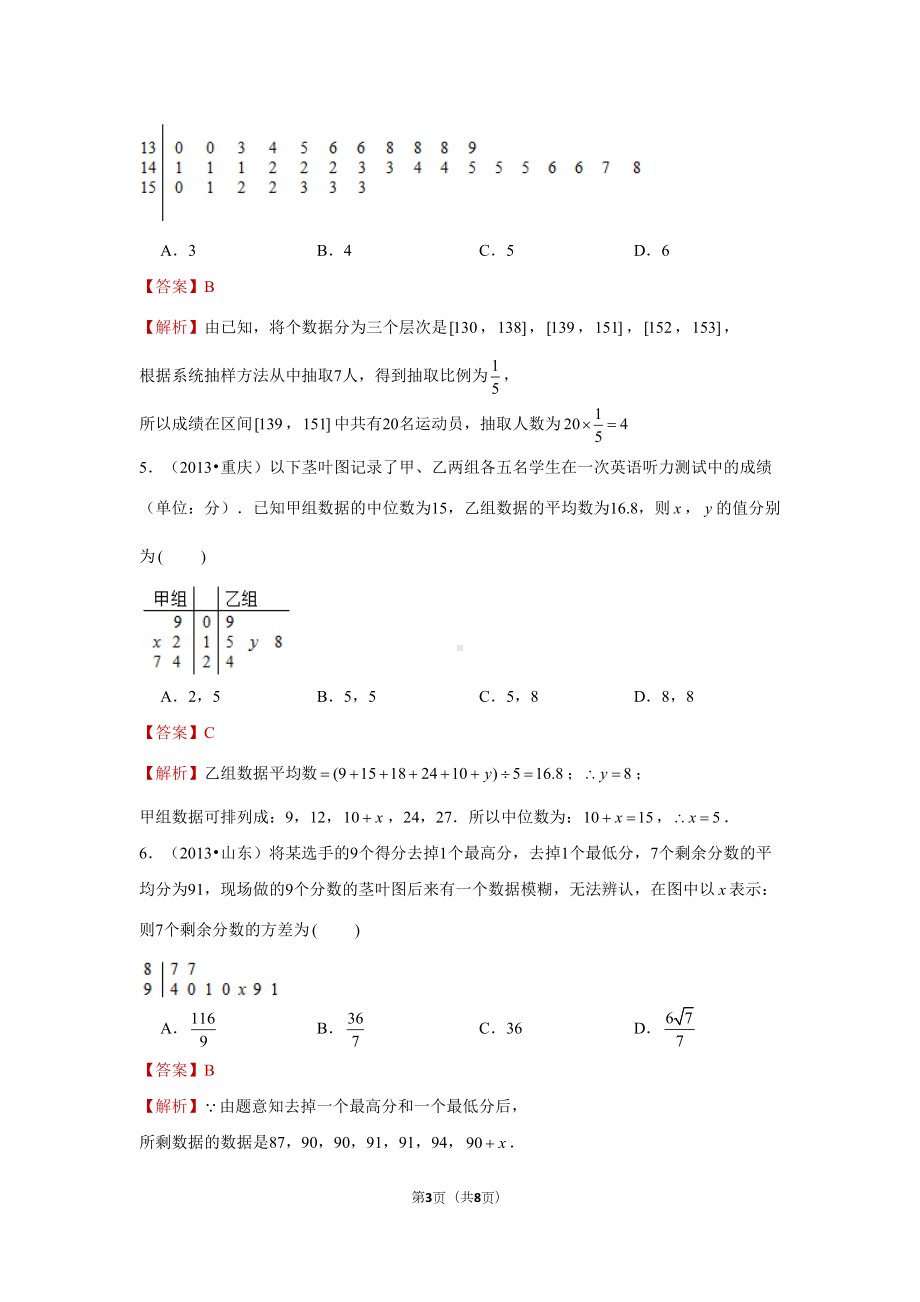 高中数学复习题考点专题练习41-茎叶图(DOC 8页).docx_第3页