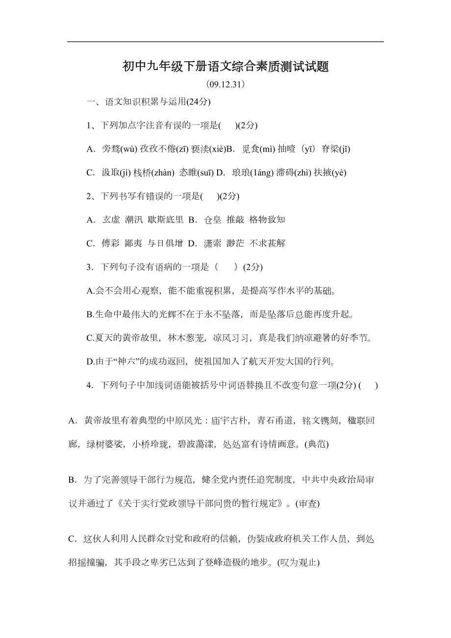 部编版九年级下册语文综合素质测试卷(DOC 8页).doc_第1页