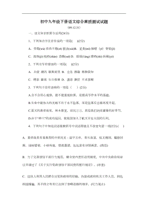 部编版九年级下册语文综合素质测试卷(DOC 8页).doc