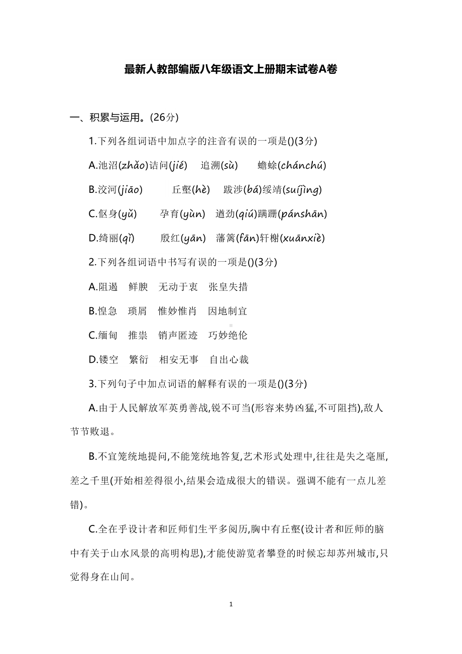 最新人教部编版八年级语文上册期末试卷A卷(DOC 11页).docx_第1页