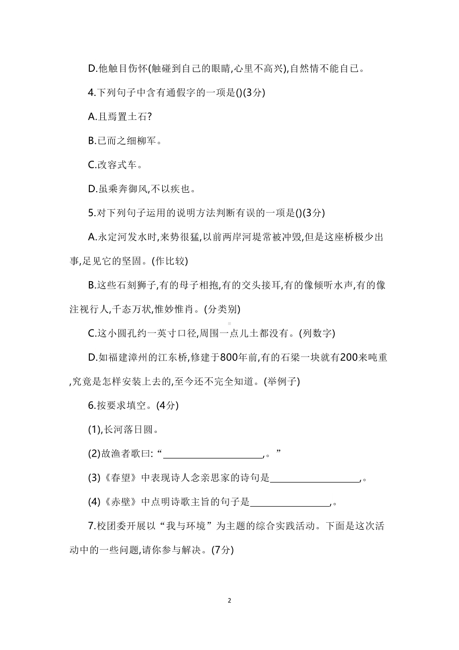 最新人教部编版八年级语文上册期末试卷A卷(DOC 11页).docx_第2页