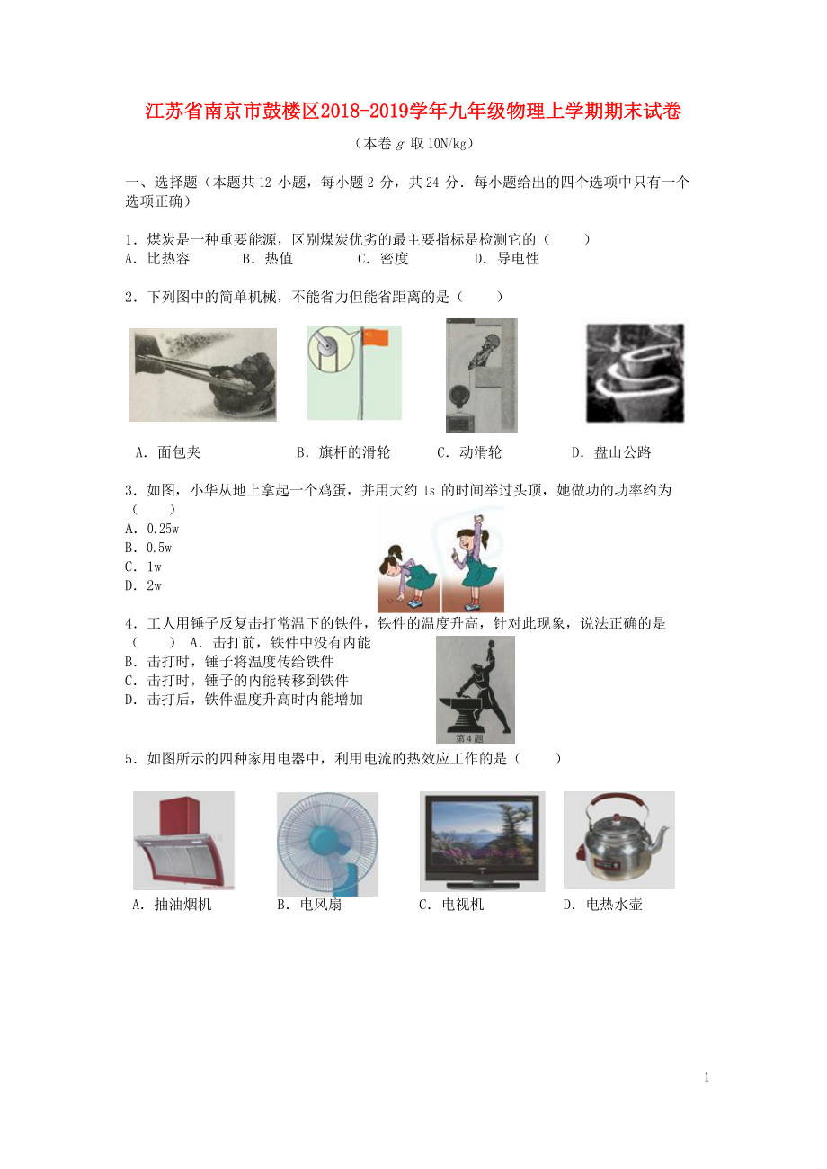 江苏省南京市鼓楼区九年级物理上学期期末试卷(DOC 12页).docx_第1页