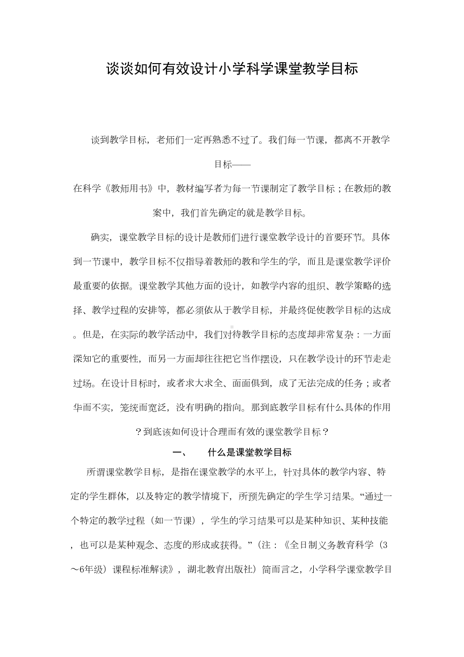 谈谈如何有效设计小学科学课堂教学目标(DOC 8页).doc_第1页